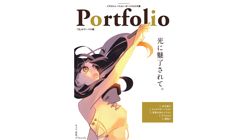 イラストレーションポートフォリオ